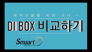 기타 리스트를 위한 dibox 다이렉트박스 8종 컴퓨터로 비교시연 [upl. by Ahseiym]