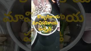 కొబ్బరికాయ మామిడికాయ పచ్చడిCoconut Mango Pachadishort videovillage pachadi mamidikaya kobbari🥥🥭😋 [upl. by Yolanthe]