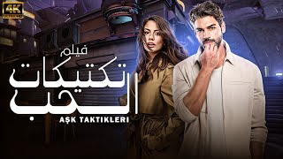 quotشاهد لاول مرة و حصريا الفيلم التركي المدبلج  تكتيكات الحب  بجودة HD 👌😍 [upl. by Ennoval424]