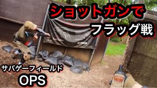 【サバゲー】OPS ショットガンで敵の守りを突破しろ！ [upl. by As]