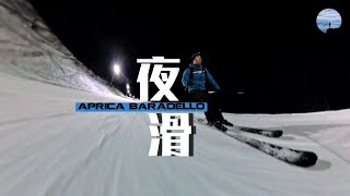 长夜如斯，电掣风驰，7分钟体验欧洲最长夜滑雪道 Aprica Baradello [upl. by Adnar282]