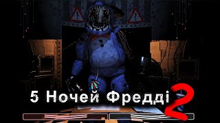 ТОЙ БОННІ КОРОЛЬ ТРЕТЬОЇ НОЧІ five nights at freddy’s 2 українською СЕРІЯ 2 [upl. by Kroy389]