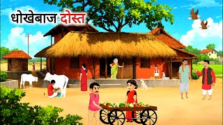 धोखेबाज दोस्त हिंदी कहानी  Dhokebaaz Dost  Hindi kahani  Moral stories  Hindi kahaniya  kahani [upl. by Ekud17]