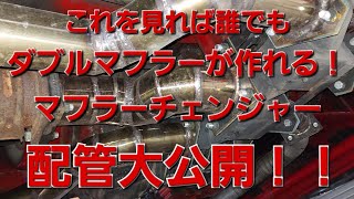 【ダブルマフラーの作り方】 ワンオフマフラー制作 DIY V8 マフラーチェンジャー トグロ巻き マニ割 [upl. by Ytirev]