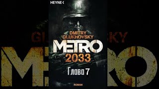 Аудиокнига  «Метро 2033» глава 7 Дмитрий Глуховский Текст читает Алексей Данков [upl. by Clardy]