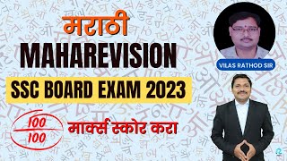 मराठी  MARATHI MAHAREVISION for Class 10 SSC Board Exam 2023  Dinesh Sir [upl. by Annaeed108]