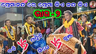 ପ୍ରେମାନନ୍ଦରେ ପ୍ରେମା କିଏ ନନ୍ଦ କିଏ  Jaunra Bhaunra vs Dunguri Ladies Rangin Kirtan  Part2 [upl. by Keith]