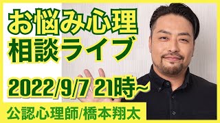 【お悩み解決！】心理相談ライブ【９月７日水曜日夜９時】スタート [upl. by Adelpho]