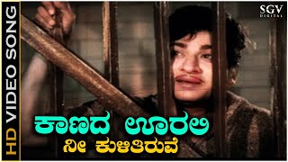 Kaanada Oorali Nee Kulitiruve  Video Song  Gandhinagara  Dr Rajkumar  SPB  Sathyam [upl. by Alberto904]