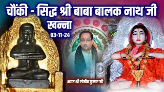 Khanna Chownki  Sidh Baba Balak Nath Ji  03112024  Bhagat Sanjeev Kumar Ji [upl. by Llerol]