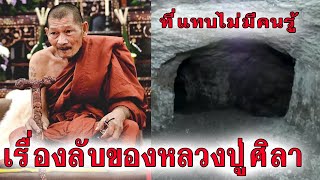 เผยเรื่องลับหลวงปู่ศิลาที่รู้กันเพียงแค่ลูกศิษย์วงใน เรื่องที่หลายคนไม่รู้ หลวงปู่ศิลาสิริจันโท [upl. by Hanser]