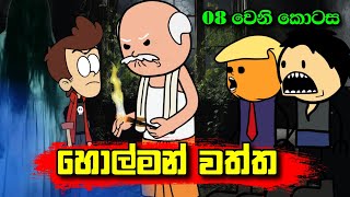 හොල්මන් වත්ත 08 වෙනි කොටස  Holman Waththa Part 08  Sinhala Dubbing Animation Cartoon [upl. by Iny217]