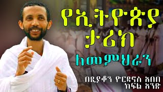 የኢትዮጵያ ታሪክ ለመምህራን ክፍል አንድ በዲያቆን ዮርዳኖስ አበበ  deacon yordanos abebe [upl. by Kirsteni908]