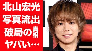 【驚愕】北山宏光と内田理央の破局理由…大炎上事件や流出した写真に一同驚愕…！『キスマイ』メンバーの意外すぎる女性遍歴に驚きを隠せない…！ [upl. by Lamok51]