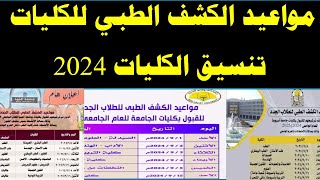 مواعيد الكشف الطبي للكليات 2024تنسيق الكليات 2024تنسيق الجامعات 2024 [upl. by Anelac]