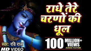 राधे तेरे चरणों की धूल जो मिल जाए । Radhe Tere Charno Ki dhul jo mil jaye  Ravi Raj [upl. by Deelaw863]