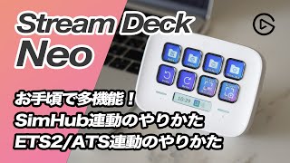 Elgato Stream Deck Neo レビュー SimHubETS2ATS連動も紹介！ [upl. by Caron832]