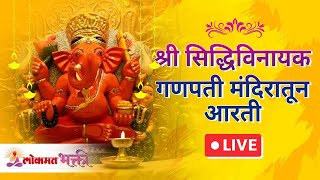 LIVE  श्री सिद्धिविनायक गणपती मंदिर आरती  Shree Siddhivinayak Ganpati Mandir Aarti  Lokmat Bhakti [upl. by Perreault]