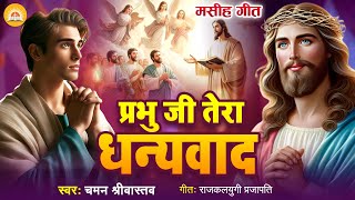 New Masihi Geet  प्रभु जी तेरा धन्यवाद  Prabhu Tera Dhanyawad  Chaman Srivastava [upl. by Joline]