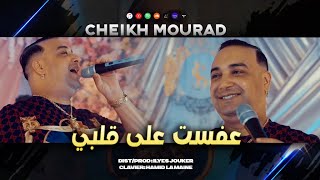 Cheikh Mourad Madahat  3fast 3la Galbi W 3titlk Khatri  حرز تخرجلي عدو VIDEO MUSIC©️ [upl. by Ailic]