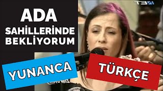 Ada Sahillerinde Bekliyorum YUNANCA TÜRKÇE قدك المیاس [upl. by Notsecnirp]