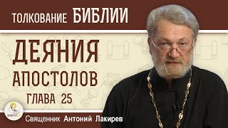 Деяния Святых Апостолов Глава 25 quotПавел требует суда кесареваquot Священник Антоний Лакирев [upl. by Pat]