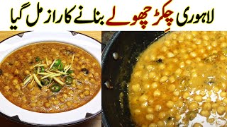 Chikar Cholay Recipe Pakistani  Lahori Chikar Cholay Street Style [upl. by Trina]