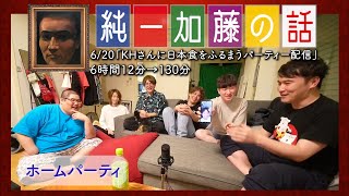 加藤純一 雑談ダイジェスト【20220620】「KHさんに日本食をふるまうパーティー配信Twitch」 [upl. by Kellyn]