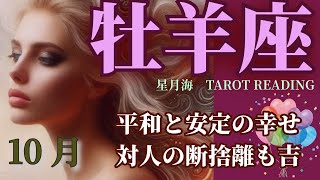 【牡羊座♈️タロット】2024年10月→ 安定した幸運期⭐️人間関係の断捨離で新たな動きも🌈【人間関係 恋愛仕事お金】 [upl. by Caryn]