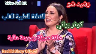 رشيد شو يستضيف الفنانة الطيبة كوثر براني وأسرار شخصية تحكى لأول مرة Rachid Show Kaoutar Berrani HD [upl. by Leesen]