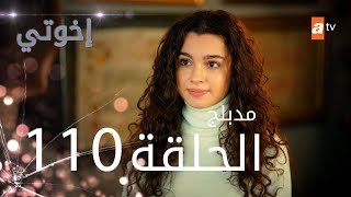 مسلسل إخواتي  الحلقة 110  مدبلجة  Kardeşlerim [upl. by Montanez]