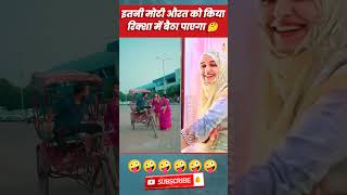 इतनी मोटी औरत को किया रिक्शा में बैठा पाएगा 🤔comedyvideo coupalvideo funnyvideo shorts viral [upl. by Fillender]