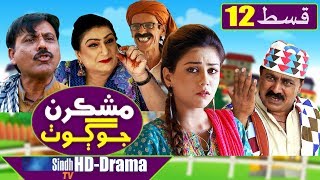 Mashkiran Jo Goth EP 12  Sindh TV Soap Serial  HD 1080p  SindhTVHD Drama [upl. by Pachston]