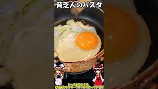 貧乏人のパスタを作るぜ！【ゆっくり料理】short パスタ ゆっくり料理 [upl. by Zeuqcaj]