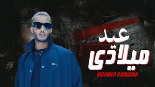 محمد رمضان كليب اغنيه quot النهارده عيد ميلادي quot قنبله الصيف 2023 محمد شريف برودكشن [upl. by Htabazile]