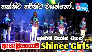 එදා සීදුව සකුරා අද ෂයිනි කෙල්ලෝ  Thakkita Tharikita Wayanno  Eheliyagoda Shinee Girls  LiveOne TV [upl. by Suiremed]