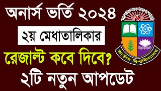 অনার্স ভর্তি ২০২৪  ২য় মেধাতালিকার আপডেট । Honours Admission 2nd Merit Result 2024 [upl. by Bergman]