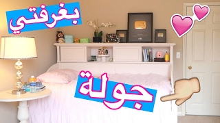 جولة بغرفتي  نور ستارز  Room Tour [upl. by Nnaeel695]