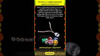 மகாளய பட்சத்தில் நகைகள் கற்கள் வாங்கலாமா whatsappstatus astrology horoscope prediction shorts [upl. by Dnarud]