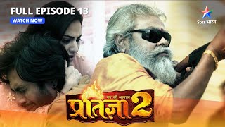 Mann Kee Awaaz Pratigya 2  Krishna ne Komal ko bataaya sach  EP13  मन की आवाज़ प्रतिज्ञा 2 [upl. by Hassin]