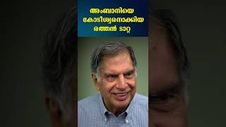 അംബാനിയെ കോടീശ്വരനാക്കിയ രത്തൻ ടാറ്റ ratantata tata ambani malayalam shorts [upl. by Okram]