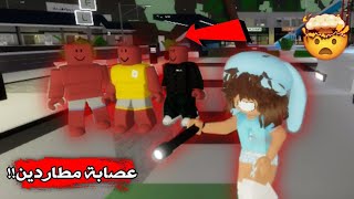 المطــارد طلع عنده عصــابة ويطــارد المتابـعين💀  ضفـته أخـيراً🙏🏻 Roblox Brookhaven [upl. by Nawaj855]