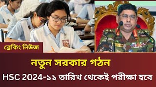 HSC 2024১১ তারিখ থেকেই পরীক্ষা হবে। hsc 2024 exam kobe hobe hsc 2024 [upl. by Pack]