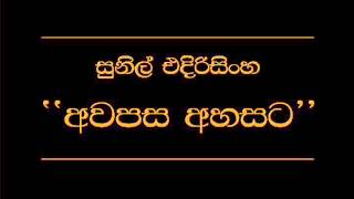 Awapasa Ahasata Sunil Edirisinghe [upl. by Lorianna]