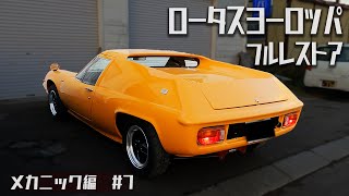 フルレストアが完了し31年振りにロータスヨーロッパに乗るオーナー様！メカニック編7【LOTUS EUROPA S2サーキットの狼】 [upl. by Desimone706]