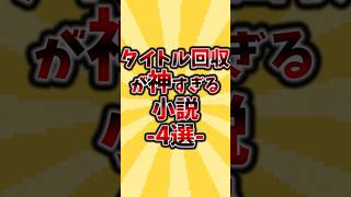 タイトル回収が神すぎる小説4選小説 小説紹介 本 読書 おすすめ本 [upl. by Enelrahc]