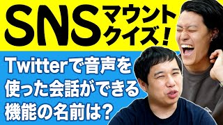 【SNSマウントクイズ】Twitterで音声を使った会話ができる機能の名前は 粗品念願の完全勝利なるか【霜降り明星】 [upl. by Emorej100]