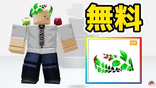 Roblox  Glitch Hackerの月桂樹を無料でゲットする方法。 ⭐ザ・ゲーム  ロブロックス ゆんち ゲーム freeitemsroblox [upl. by Claudy]