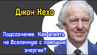 Подсознание  Как влиять на Вселенную с помощью энергии Как добиться цели Джон Кехо  Обучение [upl. by Ellekram611]