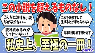 【小説】絶対読んでほしい！私史上、至極の一冊！part2【ガルちゃんまとめ】 [upl. by Jaclyn]